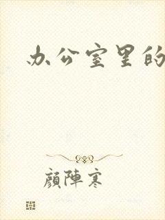 办公室里的故事