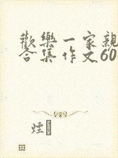 欢乐一家亲短篇合集作文600字