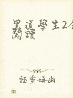 黑道学生2全集阅读