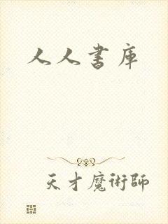 人人书库