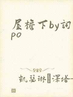 屋檐下by词枝po