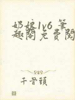 奶娘1v6 笔趣阁免费阅读小说