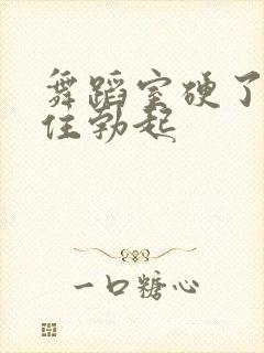 舞蹈室硬了忍不住勃起