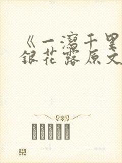 《一泻千里》金银花露原文