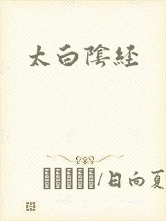 太白阴经