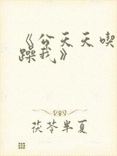 《公天天吃我奶躁我》