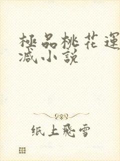 极品桃花运未删减小说