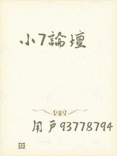 小7论坛