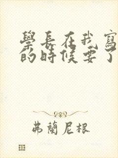 学长在我写作业的时候要了我