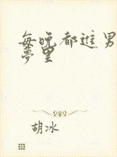 每晚都进男神的梦里