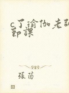 c了瑜伽老师一节课