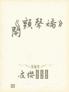 《颤声娇》笔趣阁