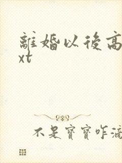 离婚以后高干txt