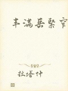 丰满岳紧窄好爽