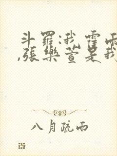 斗罗:我霍雨浩,张乐萱是我姐小说