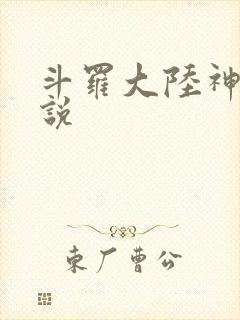 斗罗大陆神界传说