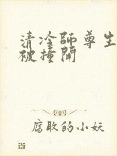 清冷师尊生殖腔被撞开