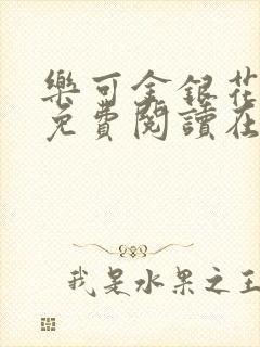 乐可金银花全文免费阅读在线13章