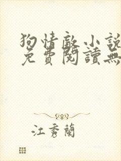 狗情敌小说全文免费阅读无弹窗笔趣36章