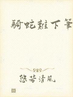 骑蛇难下笔趣阁