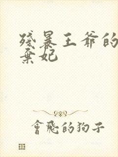 残暴王爷的失宠弃妃