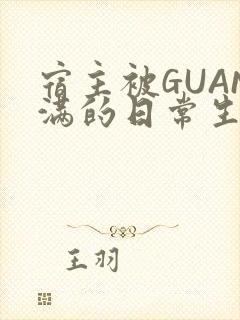 宿主被GUAN满的日常生活