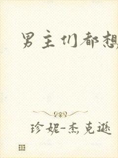 男主们都想睡她