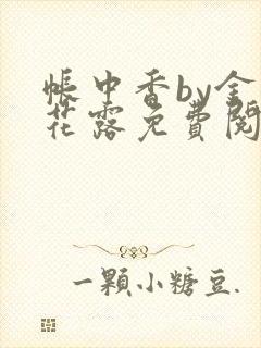 帐中香by金银花露免费阅读
