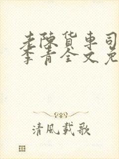 老陈货车司机和李青全文免费阅读