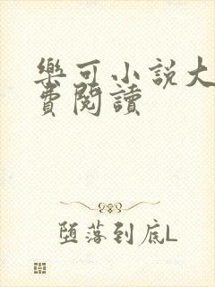 乐可小说大全免费阅读