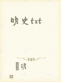 明史txt