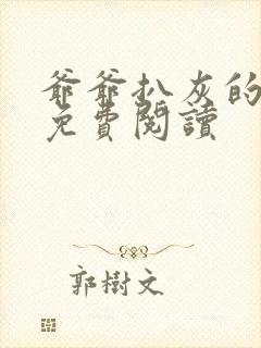 爷爷扒灰的小说免费阅读