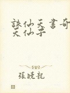 诛仙天书奇谭之天仙子