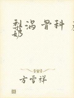 梨涡 骨科 产奶