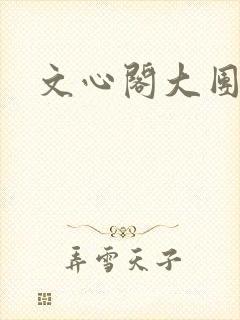 文心阁大团结