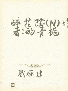 醉花阴(N)作者:酌青栀