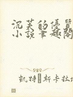 沉芙的优质攻略小说笔趣阁