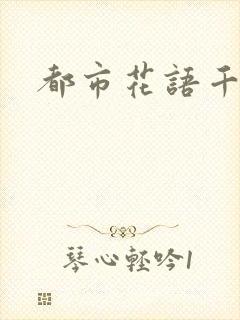 都市花语千帆
