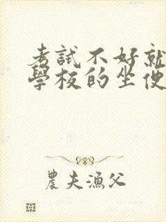 考试不好就要当学校的坐便器