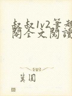 叔叔1v2笔趣阁全文阅读