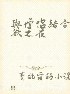 与僧侣结合的色欲之夜