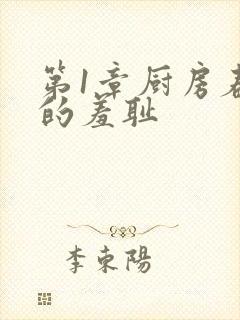 第1章厨房春潮的羞耻