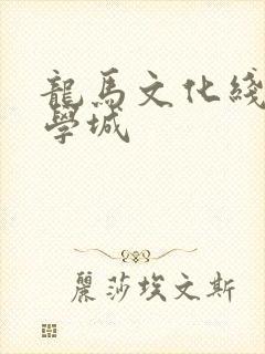 龙马文化线上文学城