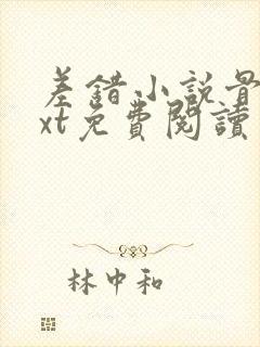 差错小说骨科txt免费阅读