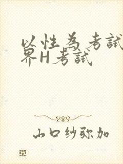 以性为考试的世界H考试
