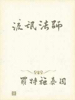 流氓法师