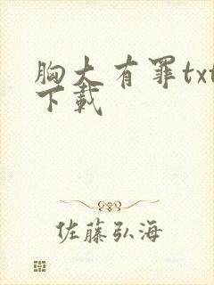 胸大有罪txt下载
