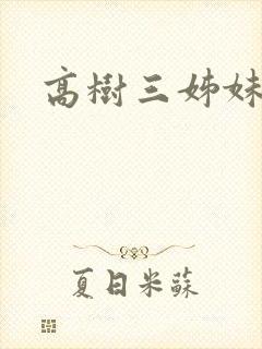 高树三姊妹