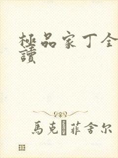 极品家丁全文阅读