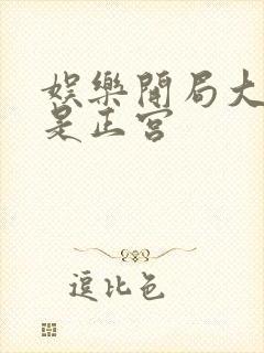 娱乐开局大幂幂是正宫